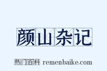 颜山杂记是什么意思的图片